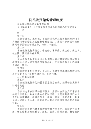 防汛物资储备管理规章制度_2