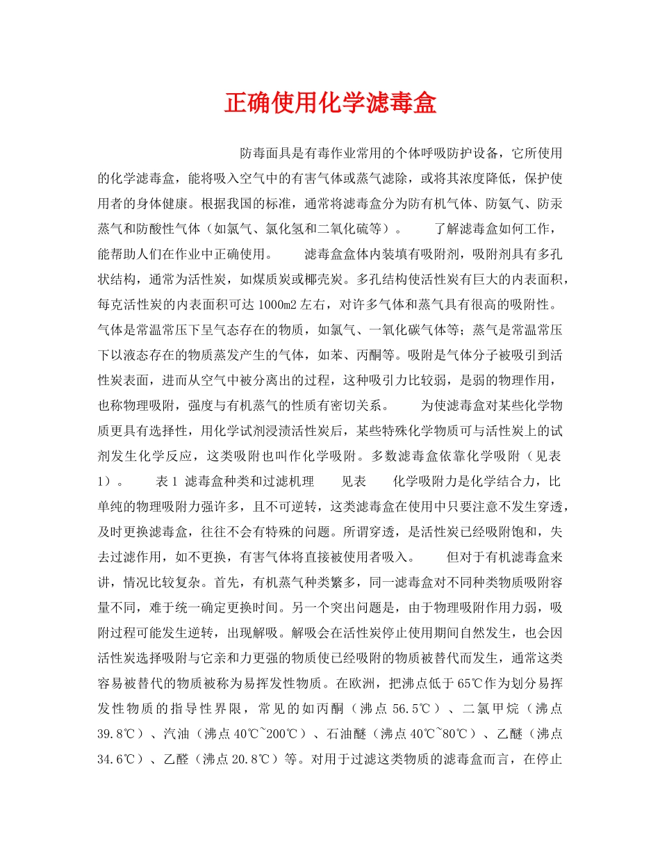 《安全管理职业卫生》之正确使用化学滤毒盒 _第1页