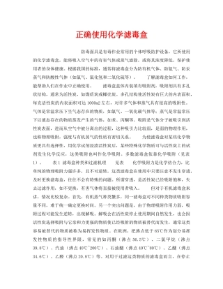 《安全管理职业卫生》之正确使用化学滤毒盒 