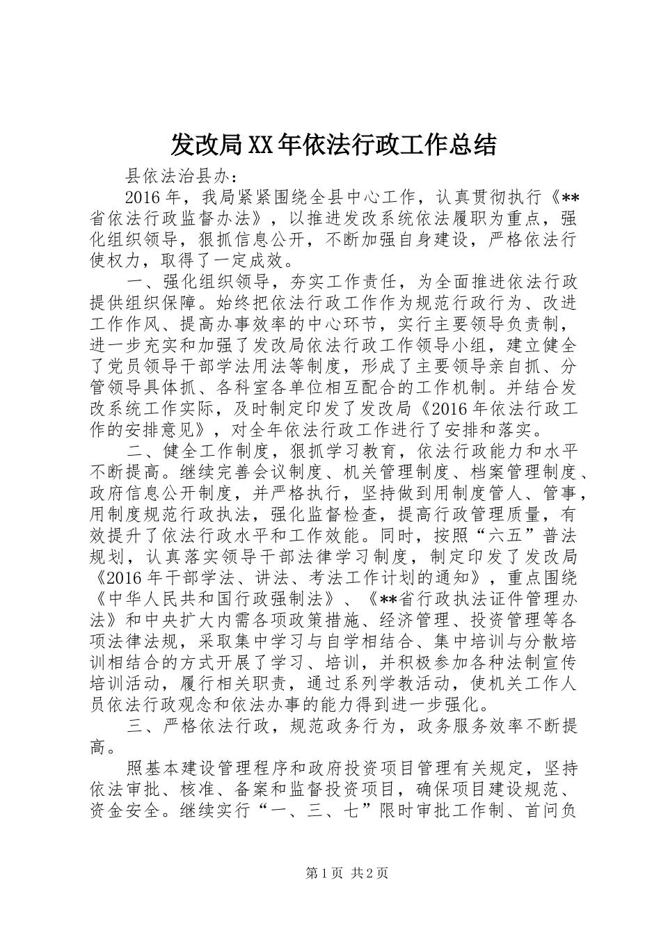 发改局XX年依法行政工作总结_第1页