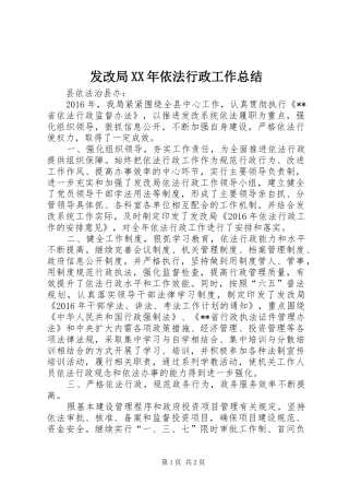 发改局XX年依法行政工作总结
