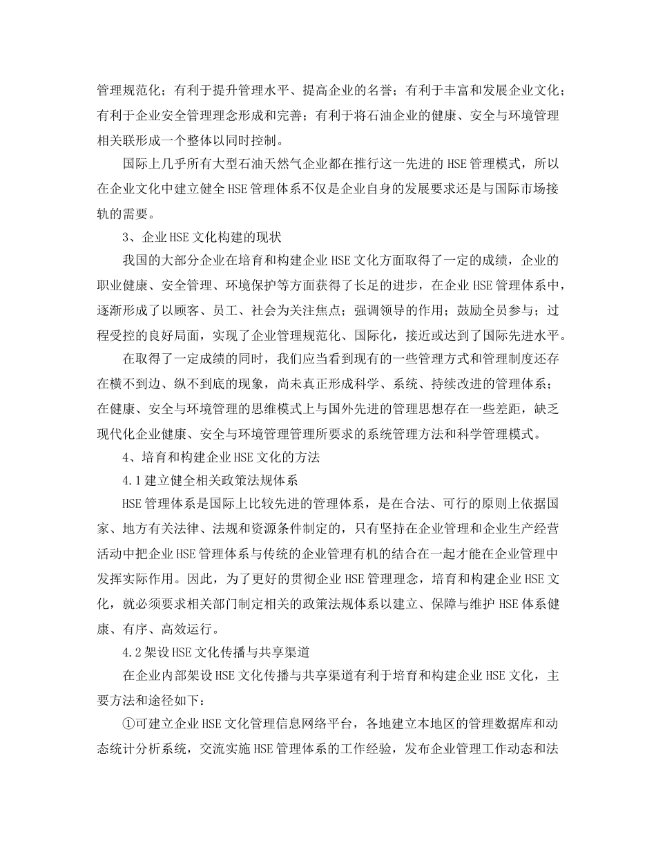 《管理体系》之如何培育和构建企业HSE文化 _第2页
