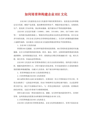 《管理体系》之如何培育和构建企业HSE文化 