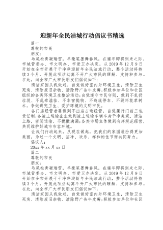 迎新年全民洁城行动倡议书范文精选