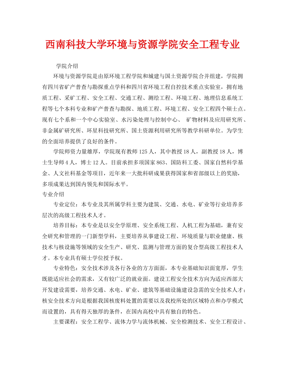 《安全教育》之西南科技大学环境与资源学院安全工程专业 _第1页