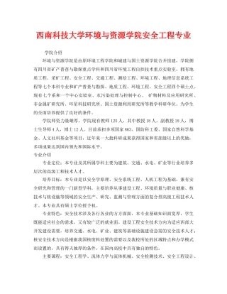 《安全教育》之西南科技大学环境与资源学院安全工程专业 