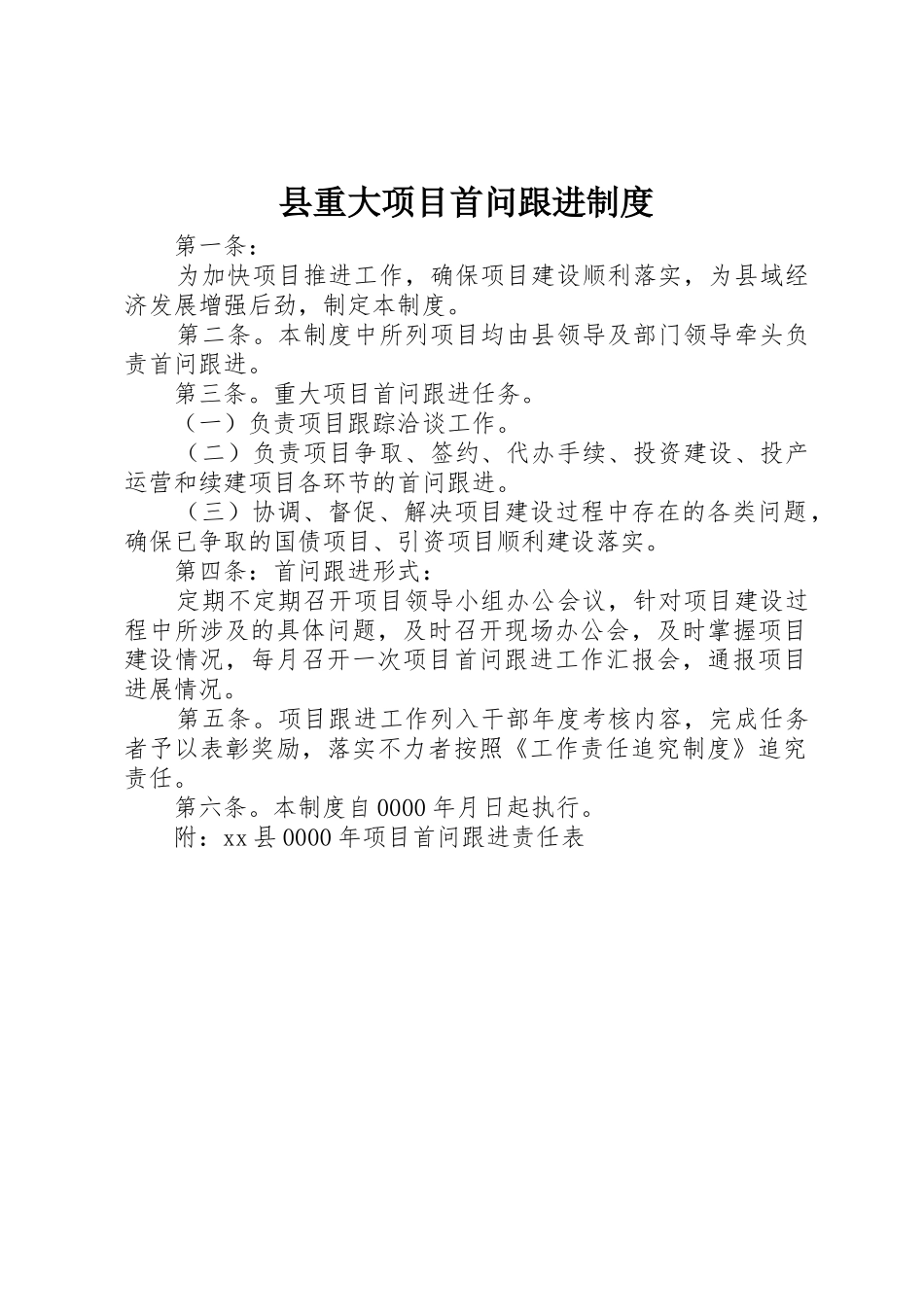 县重大项目首问跟进规章制度_第1页