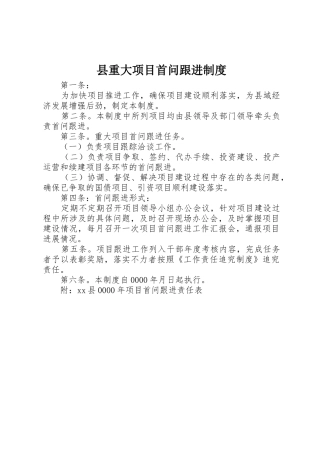 县重大项目首问跟进规章制度