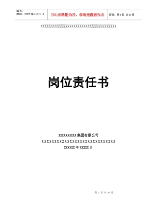 某集团有限公司岗位责任书