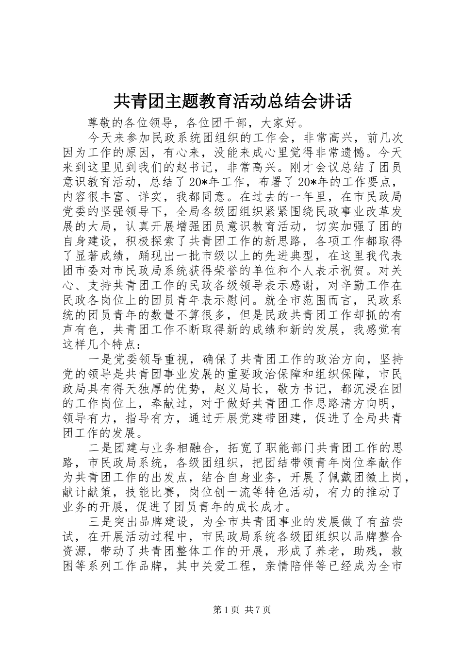共青团主题教育活动总结会讲话_第1页