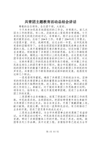 共青团主题教育活动总结会讲话