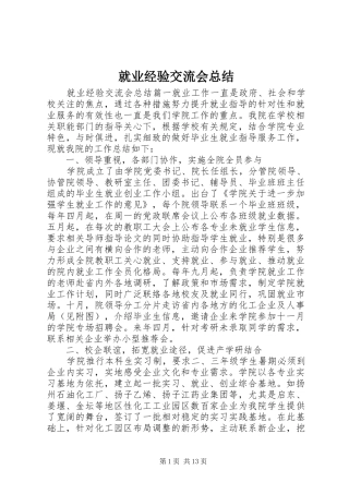 就业经验交流会总结