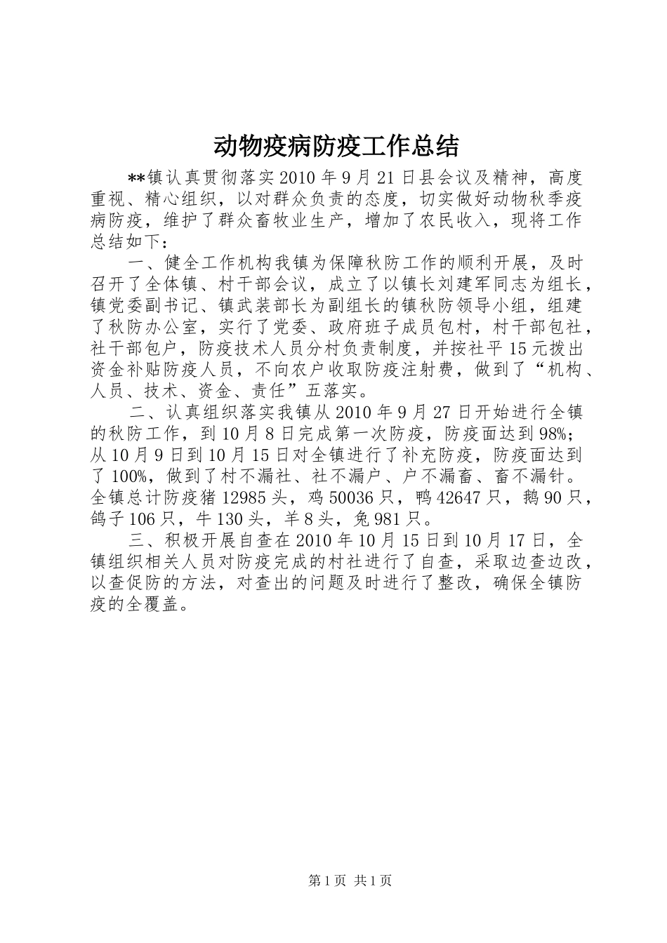 动物疫病防疫工作总结_第1页