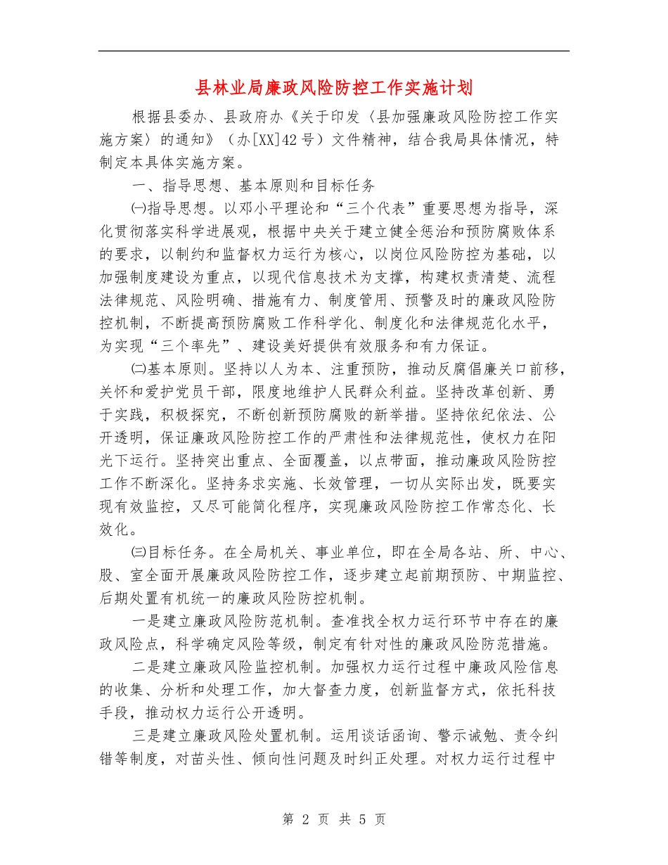 县林业局廉政风险防控工作实施计划_第2页