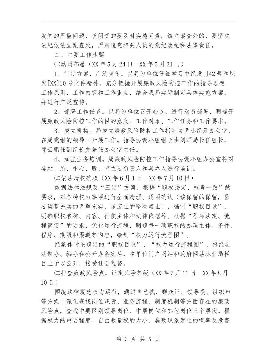 县林业局廉政风险防控工作实施计划_第3页