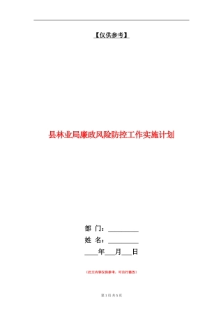 县林业局廉政风险防控工作实施计划