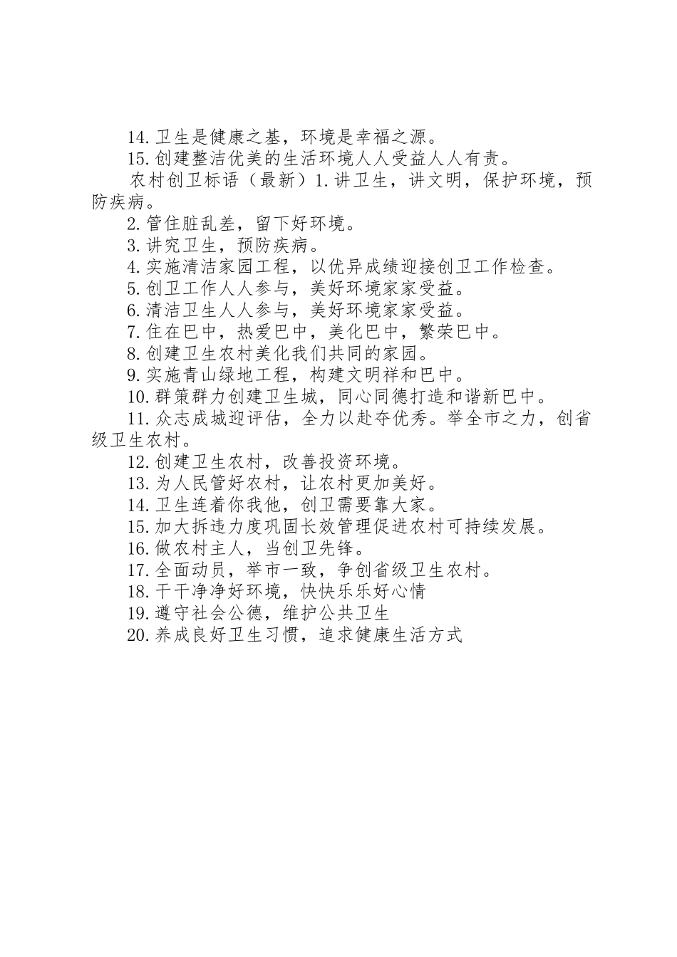 最新农村创卫标语集锦_第2页
