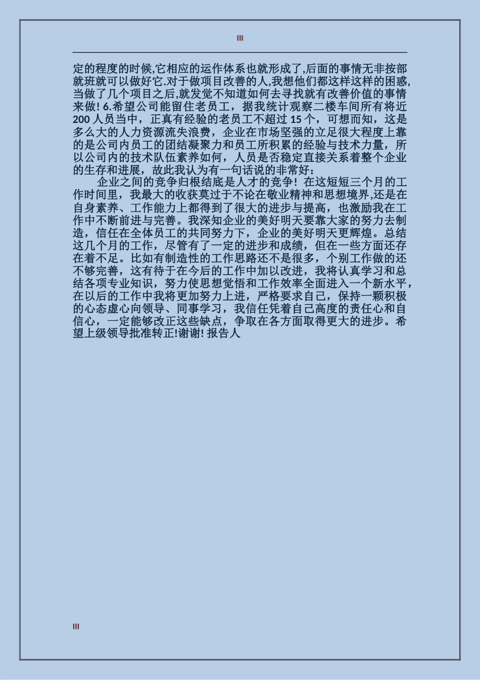 2017年试用期满个人总结范文_第3页