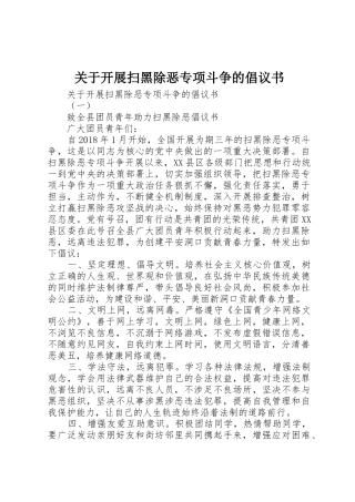 关于开展扫黑除恶专项斗争的倡议书范文