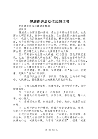 健康促进启动仪式倡议书范文