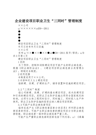 企业建设项目职业卫生“三同时”规章制度管理