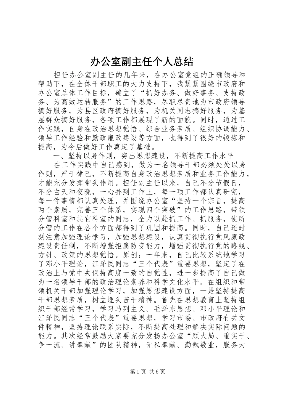 办公室副主任个人总结_第1页