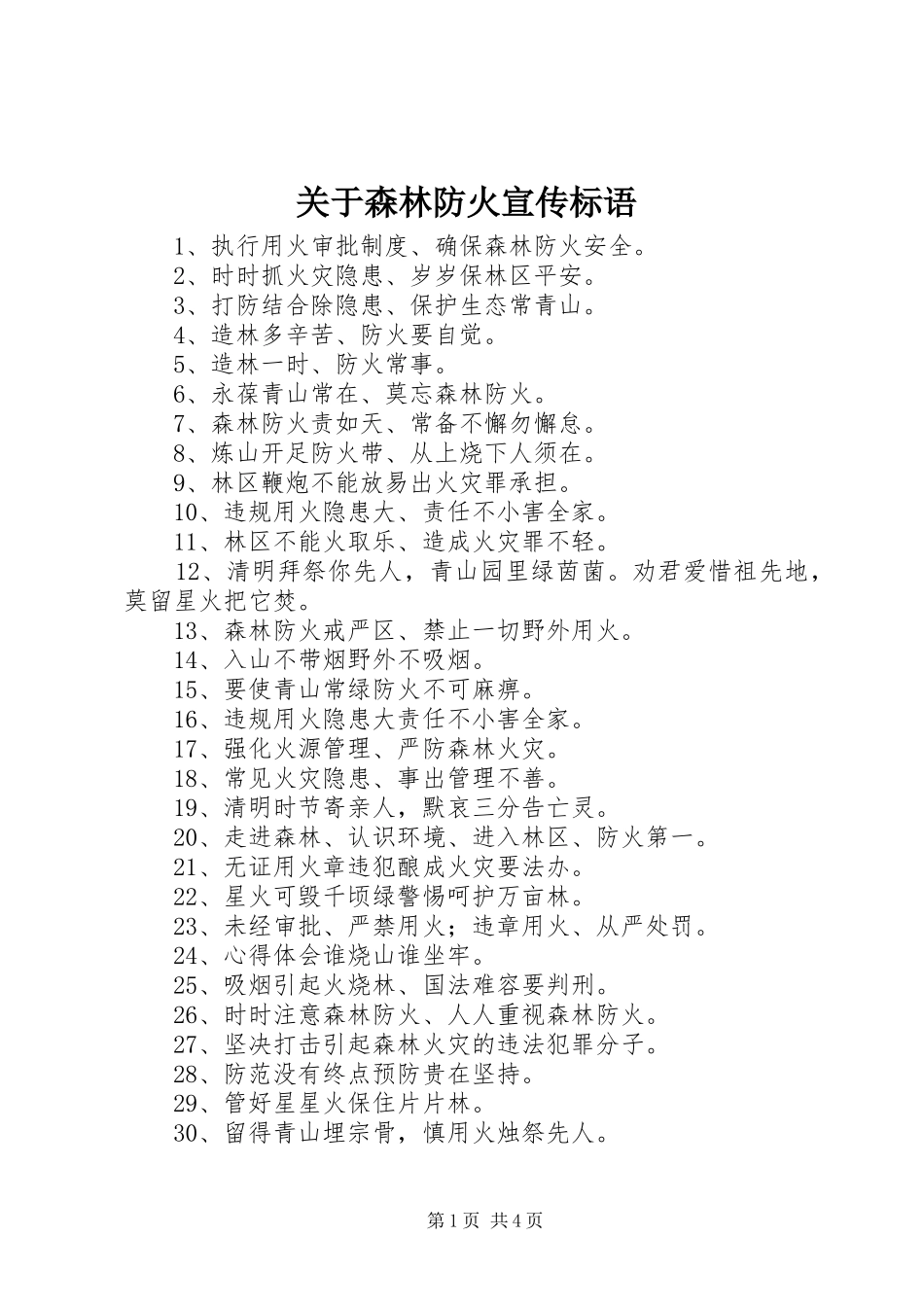 关于森林防火宣传标语大全_第1页
