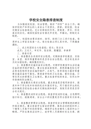 学校安全隐患排查规章制度 