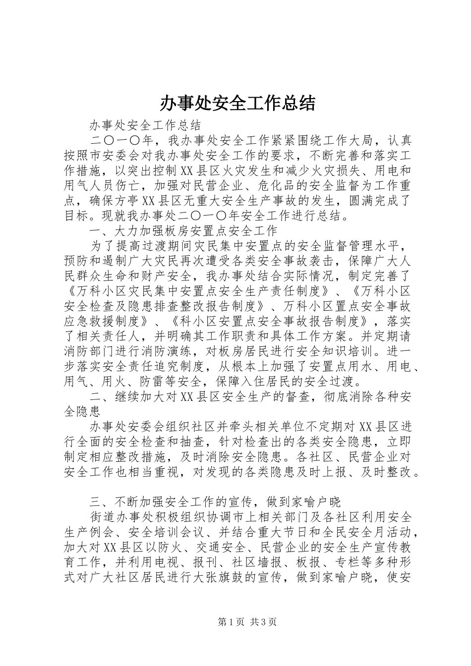 办事处安全工作总结_第1页