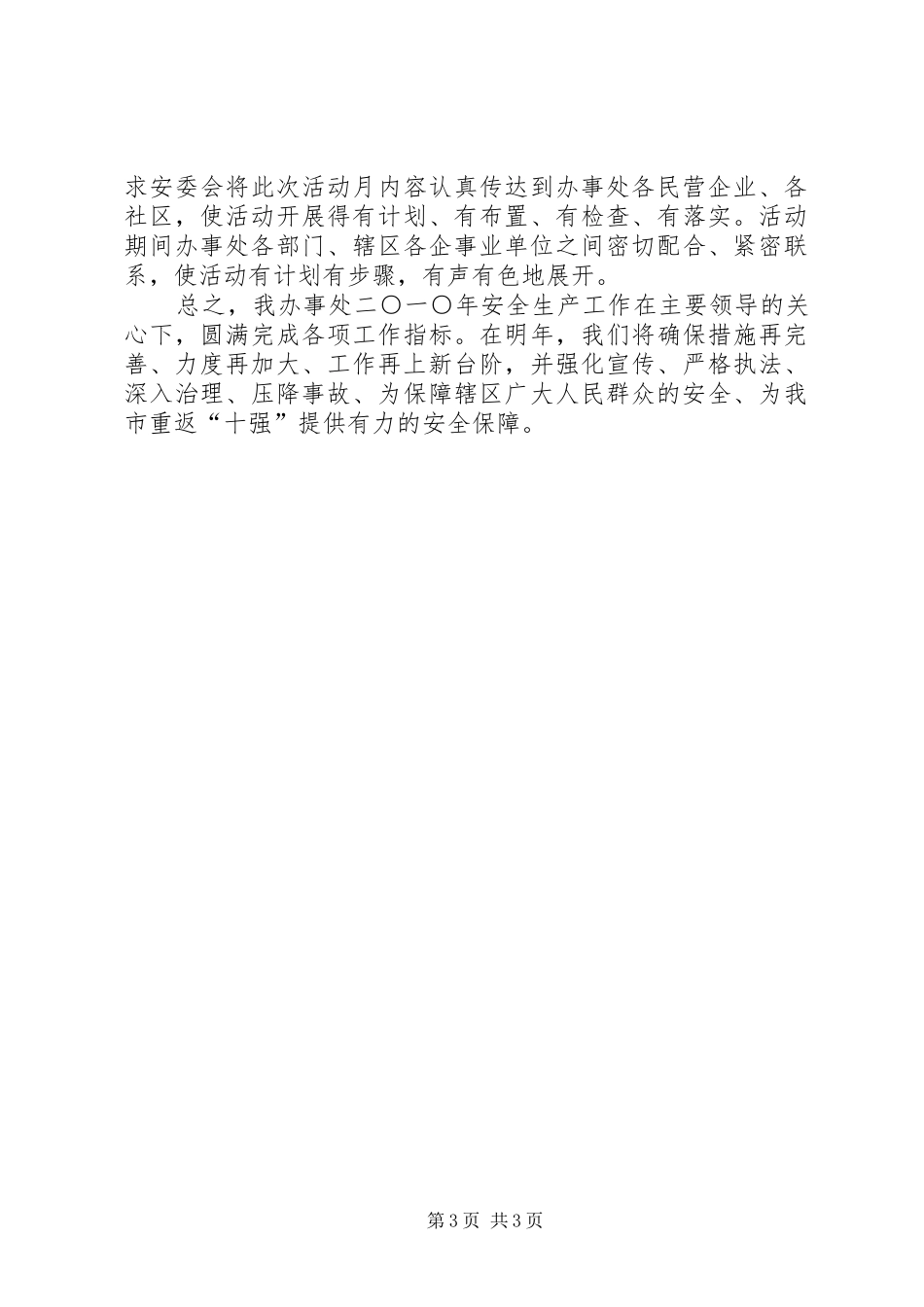 办事处安全工作总结_第3页