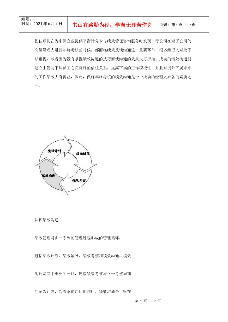 集团年终考核中的绩效沟通_第1页