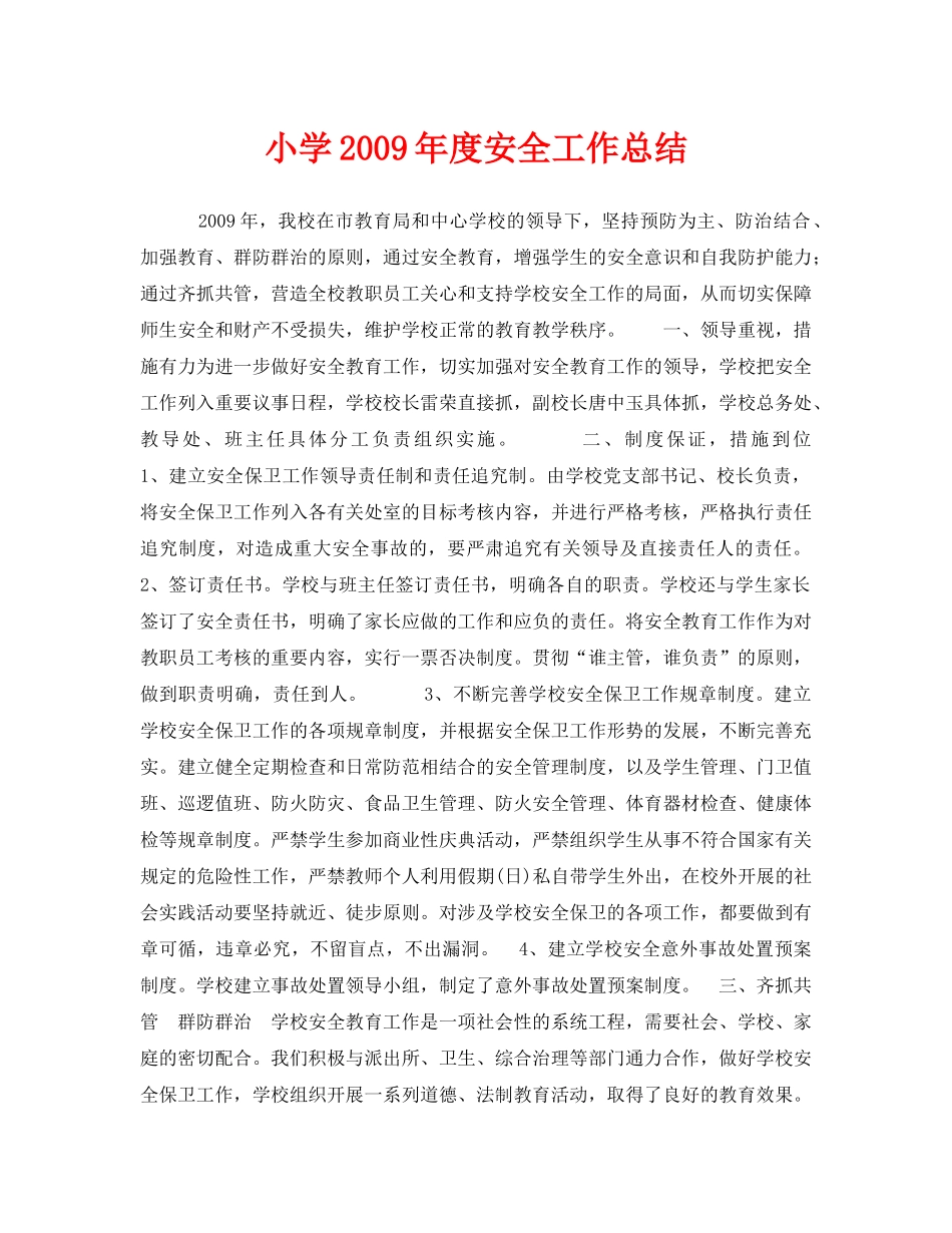 《安全管理文档》之小学2009年度安全工作总结 _第1页