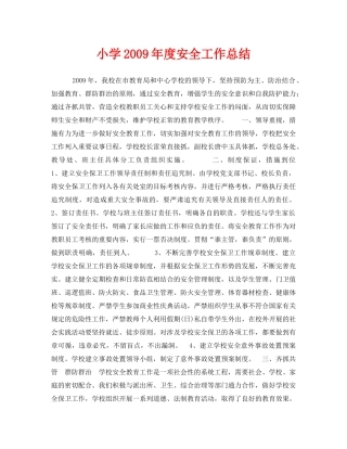 《安全管理文档》之小学2009年度安全工作总结 