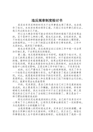 违反规章规章制度检讨书