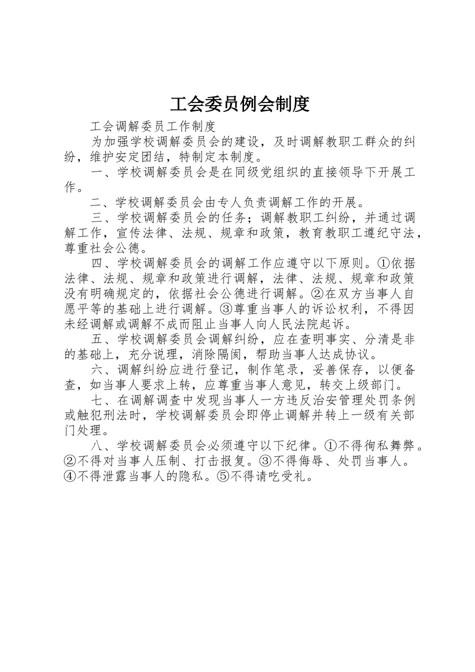 工会委员例会管理规章制度_第1页