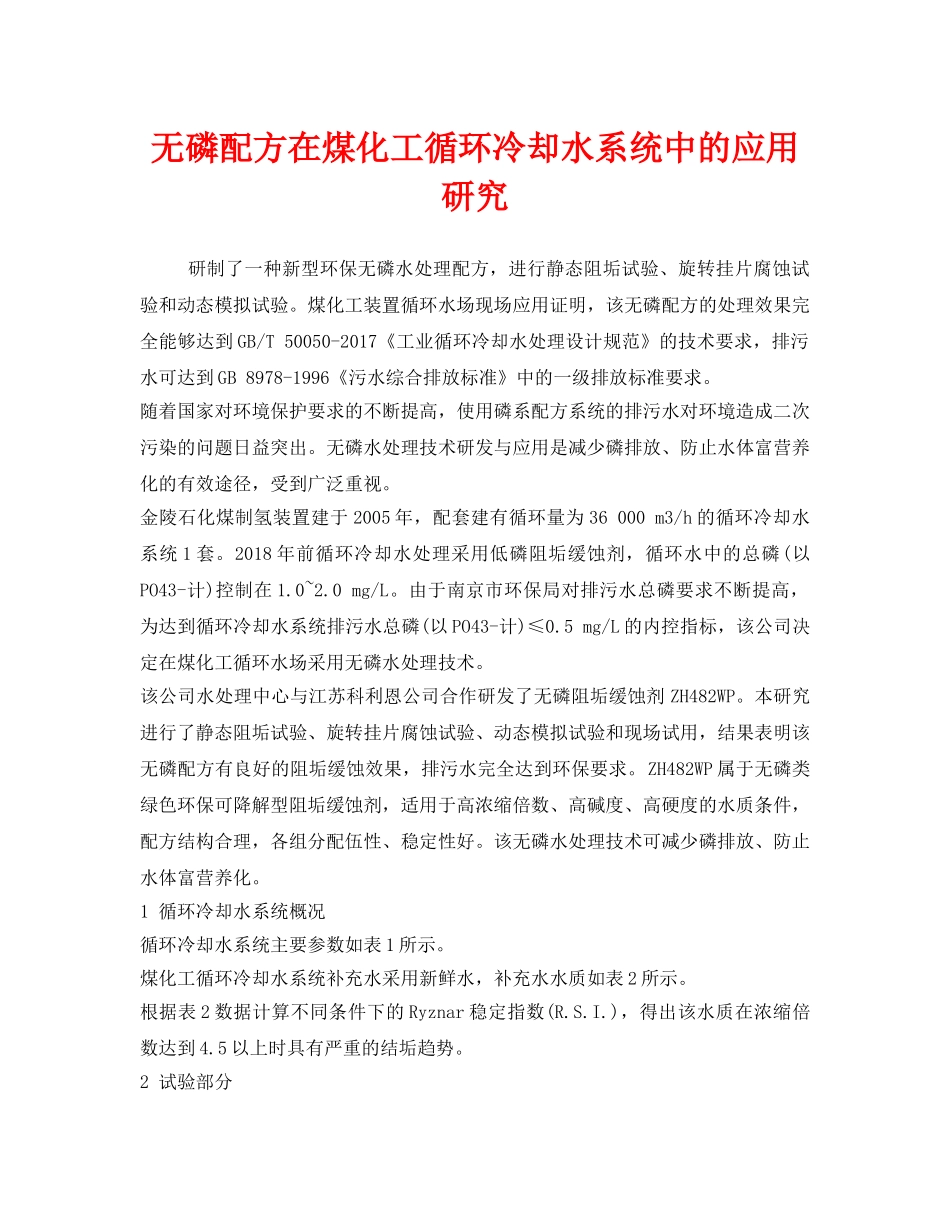 《安全环境-环保技术》之无磷配方在煤化工循环冷却水系统中的应用研究 _第1页