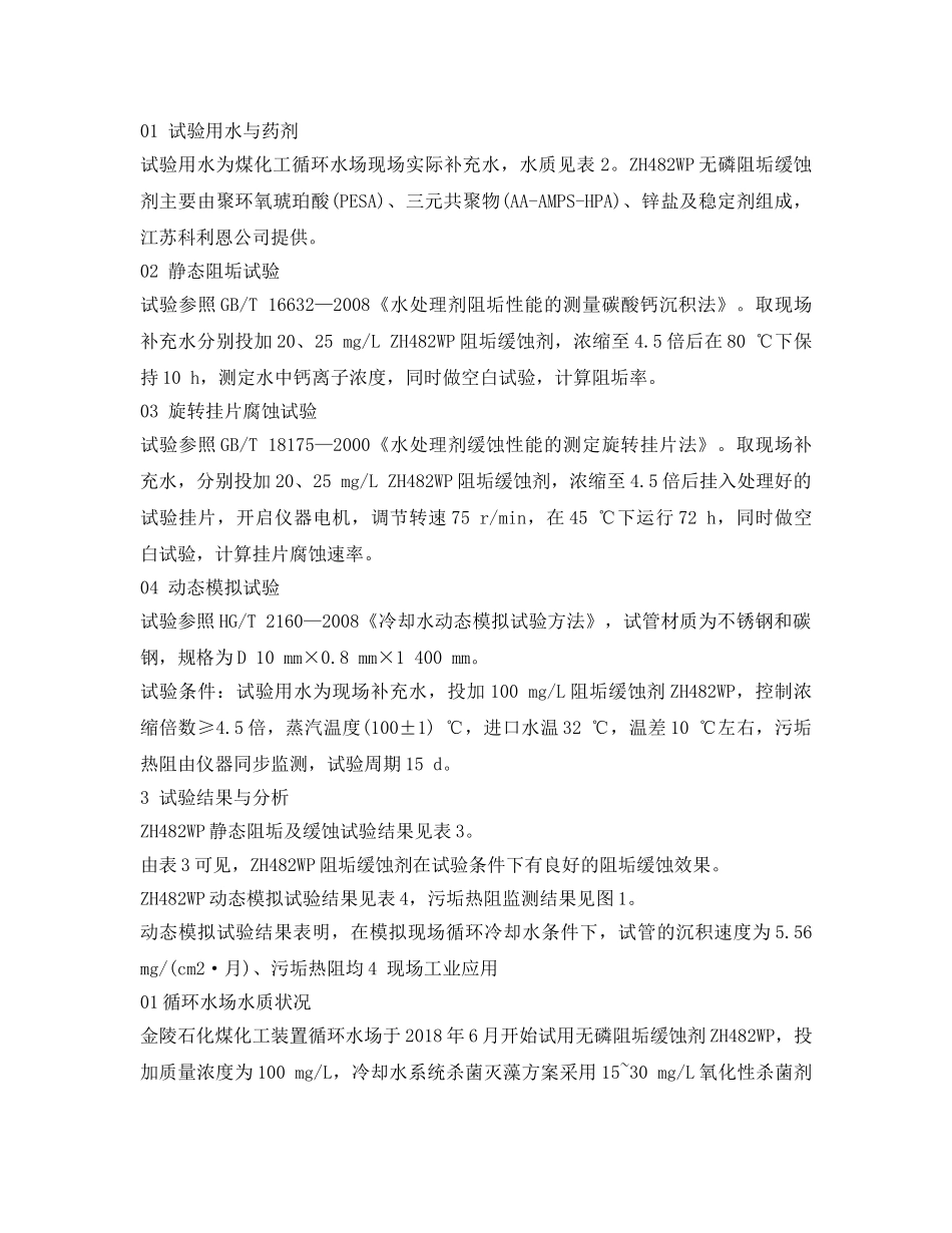 《安全环境-环保技术》之无磷配方在煤化工循环冷却水系统中的应用研究 _第2页