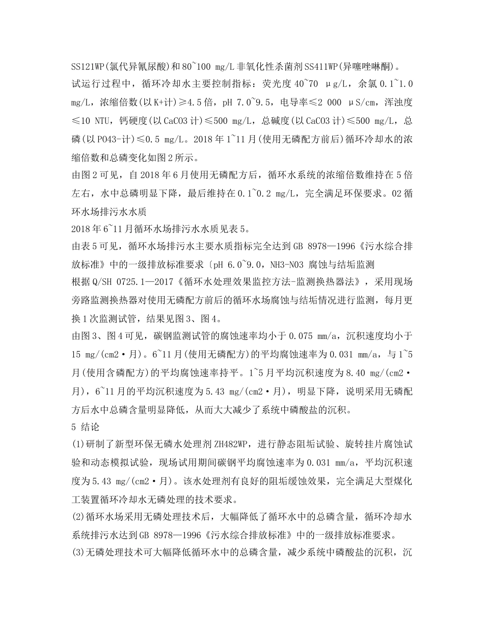 《安全环境-环保技术》之无磷配方在煤化工循环冷却水系统中的应用研究 _第3页