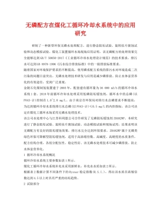 《安全环境-环保技术》之无磷配方在煤化工循环冷却水系统中的应用研究 
