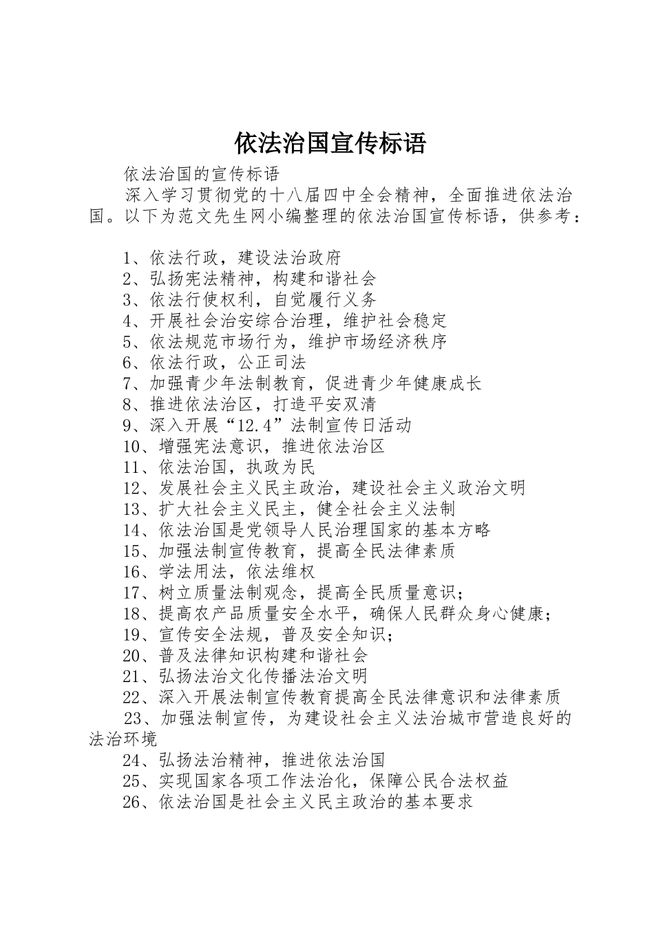 依法治国宣传标语大全_第1页