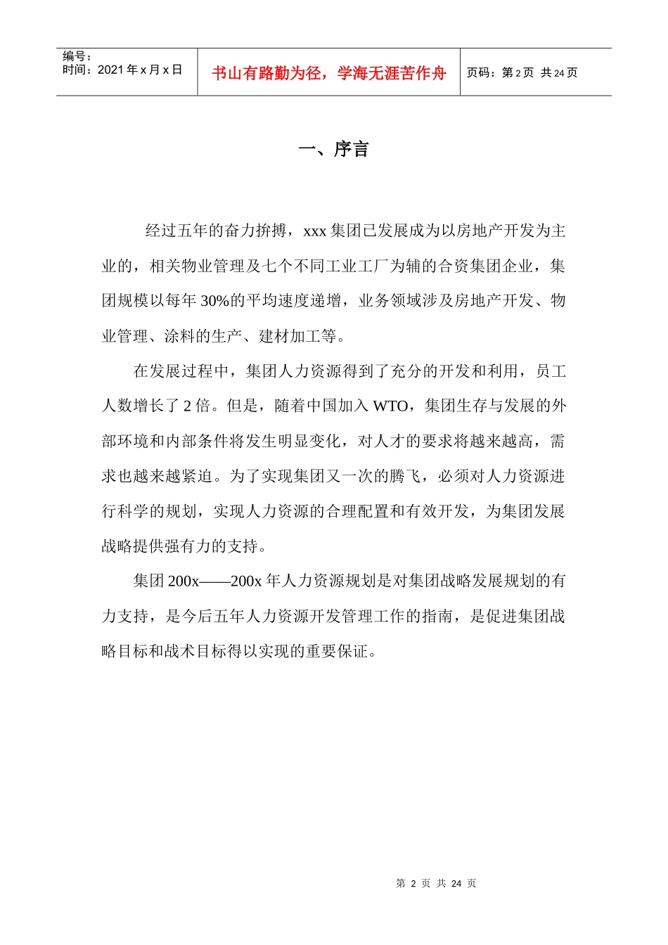 某鞋业集团人力资源规划方案_第3页