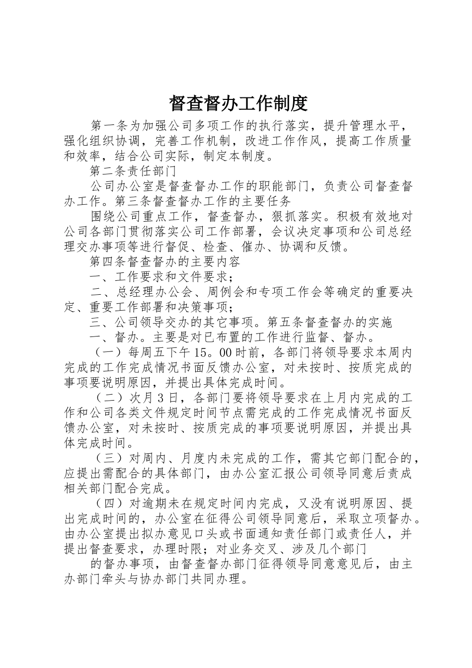 督查督办工作管理规章制度_第1页