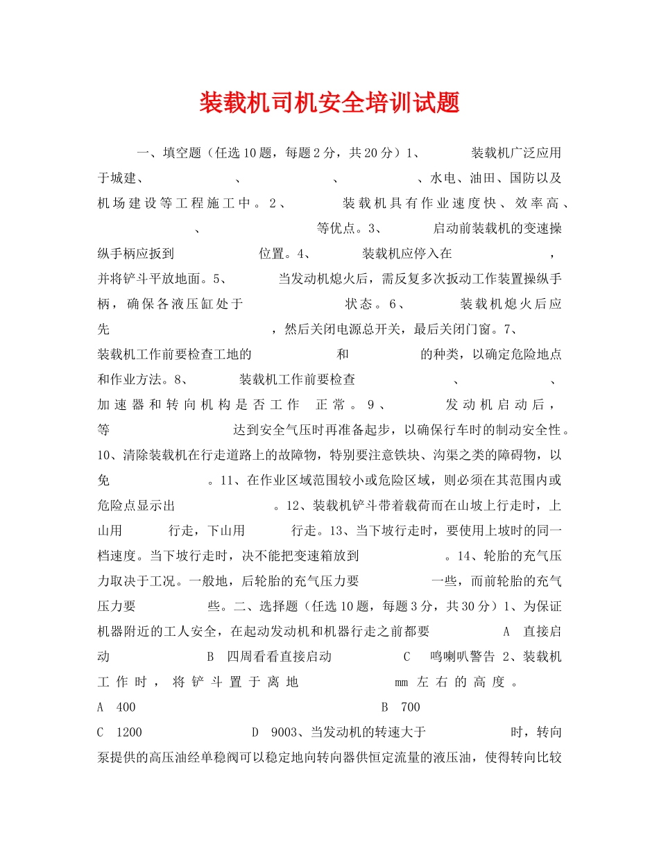 《安全教育》之装载机司机安全培训试题 _第1页