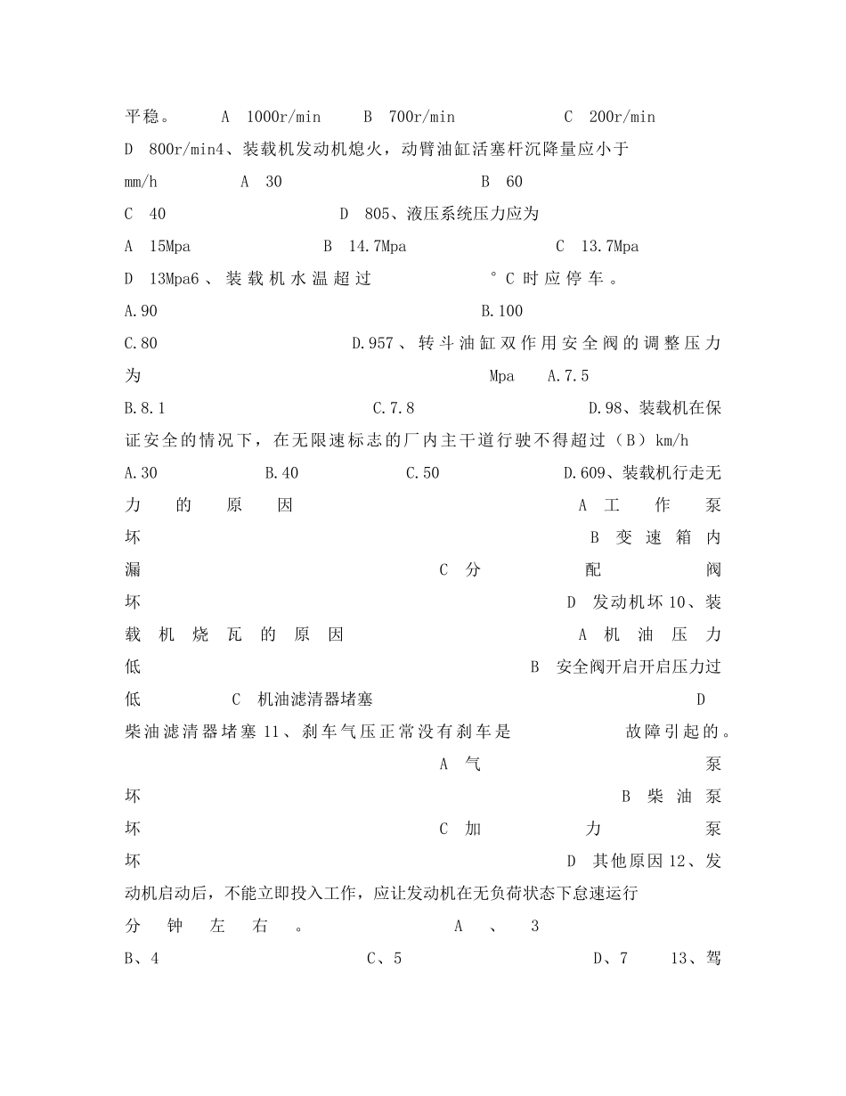 《安全教育》之装载机司机安全培训试题 _第2页