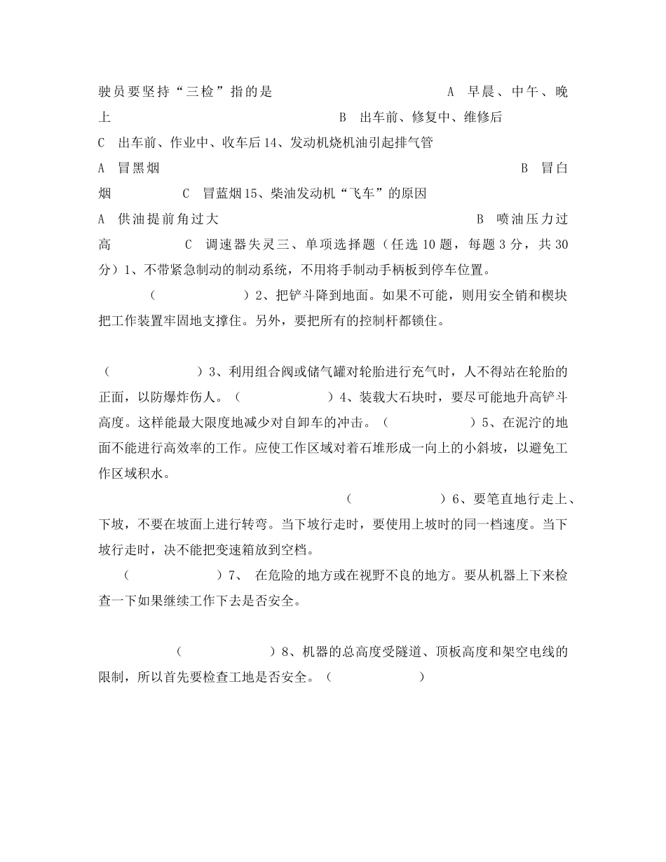 《安全教育》之装载机司机安全培训试题 _第3页