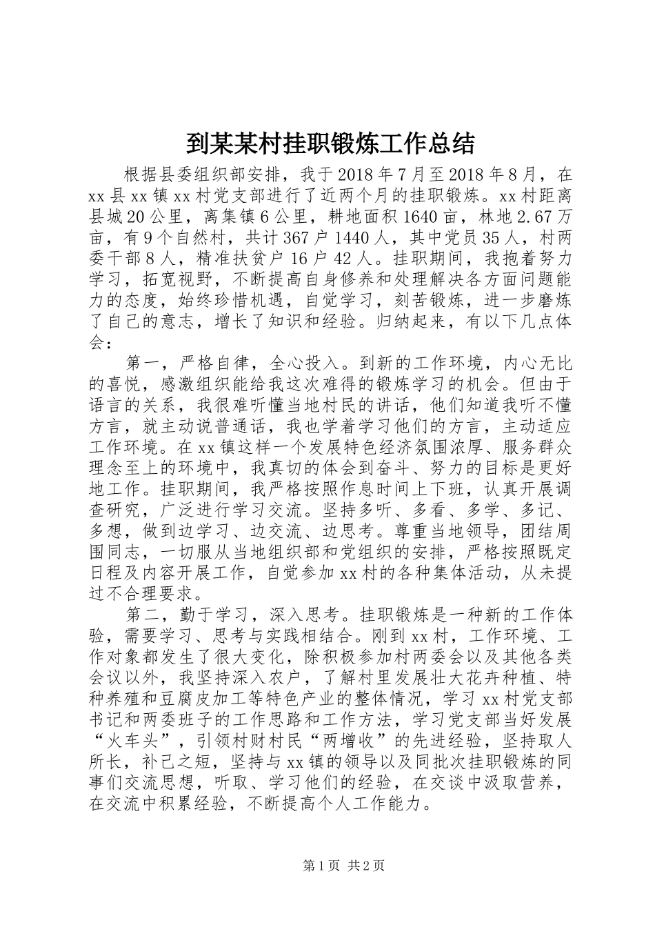 到某某村挂职锻炼工作总结_第1页