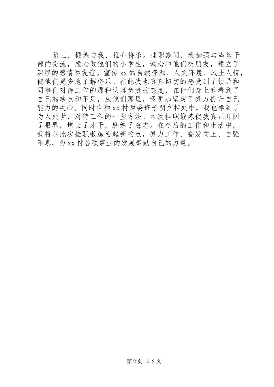 到某某村挂职锻炼工作总结_第2页