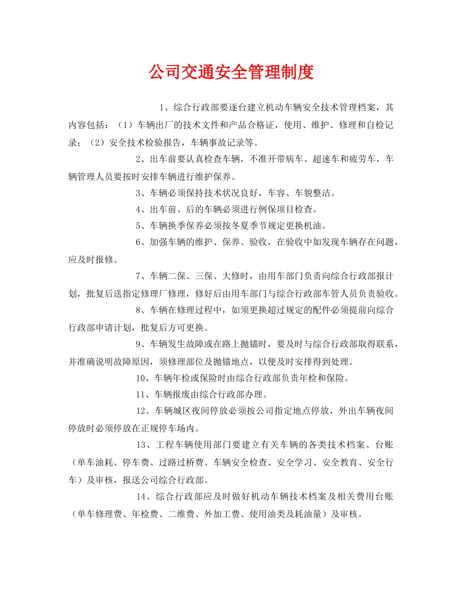 《安全管理制度》之公司交通安全管理制度 _第1页