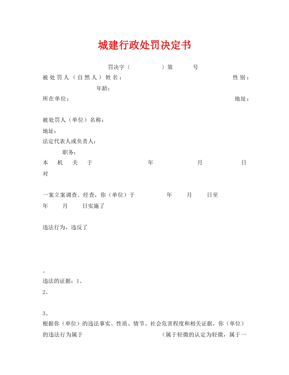 《安全管理资料》之城建行政处罚决定书 _第1页