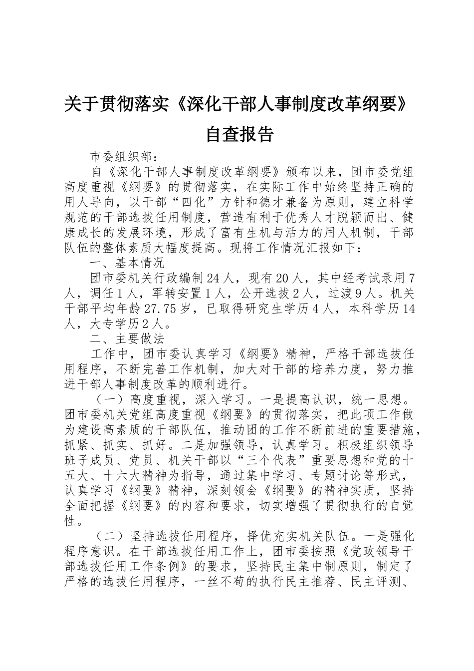 关于贯彻落实《深化干部人事规章制度改革纲要》自查报告_第1页